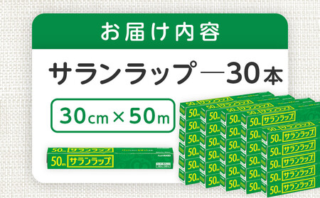 サランラップ 30cm×50m 30本 (旭化成ホームプロダクツ)
