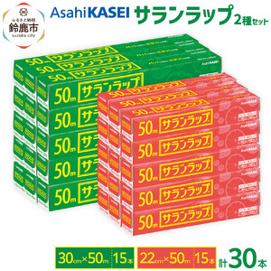 サランラップ2種セット計30本　《30cm×50m　15本》《22cm×50m　15本》