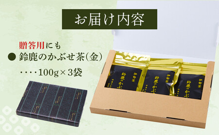 鈴鹿のかぶせ茶(金）リーフ100ｇ×3袋