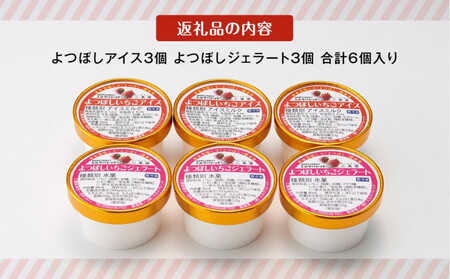 よつぼしいちごアイス・ジェラート 各3個入り