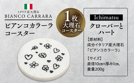 ビアンコカラーラコースター「クローバーとハート」