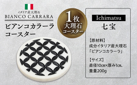 ビアンコカラーラコースター「七宝」