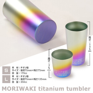 MORIWAKI titanium tumbler S/L