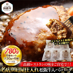 松阪牛入りハンバーグ　６個セット