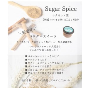 鈴鹿  シナモンベースの不思議な粉 Sugar Spice【1283287】