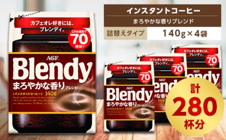 AGF　Blendyブレンディ袋　まろやかな香りブレンド　140g×4袋　(インスタントコーヒー)【1298423】