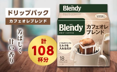 ブレンディ　レギュラーコーヒー　ドリップパック　カフェオレブレンド　計108杯分【1298429】