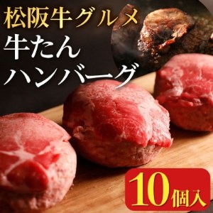 松阪牛グルメ 牛たんハンバーグ10個【配送不可地域：離島