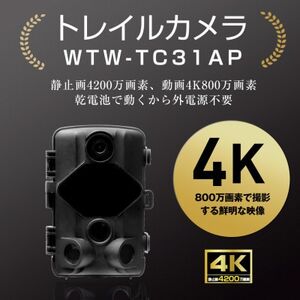 トレイルカメラ 4200万画素 監視・防犯カメラ 乾電池 電源不要 WTW