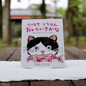 プレゼントにも・鈴鹿の海から生まれた感動の絵本「このよでいちばんおいしいさかな」2冊セット【1419445】