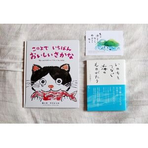 海の絵本「このよでいちばんおいしいさかな」 +教科書掲載「いのちを