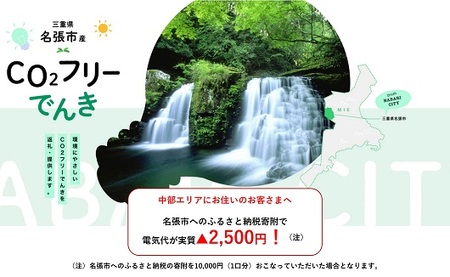 名張市産CO2フリーでんき 10,000円コース（注：お申込み前に申込条件を必ずご確認ください） ／中部電力ミライズ 電気 電力 三重県 名張市