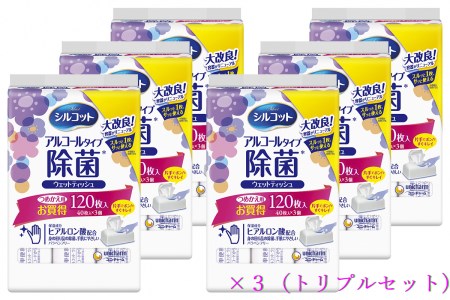 スッキリ快適アルコール除菌セット(替え)トリプルセット