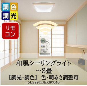 【瀧住電機工業株式会社】8畳用　和風シーリングライト　ＥＸ８００４０