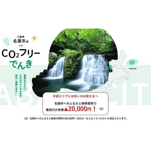名張市産CO2フリーでんき 80,000円コース（注：お申込み前に申込条件を必ずご確認ください） ／中部電力ミライズ 電気 電力 三重県 名張市