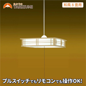 LED ペンダントライト RVR80102 和風 8畳用 プルスイッチ リモコンスイッチ 調光 日本製 照明 簡単 便利 ライト 天井 寝室 和室 TAKIZUMI 瀧住電機工業