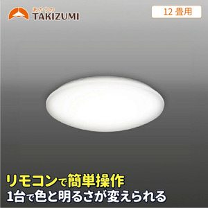 LED シーリングライト GB12139 12畳用 リモコンスイッチ 調光 調色 OFFタイマー付き 日本製 照明 簡単 便利 ライト 天井 リビング 寝室 ダイニング キッチン 台所 TAKIZUMI 瀧住電機工業