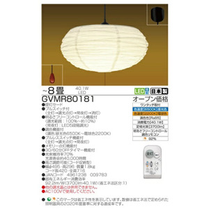 LED 提灯 シーリングライト GVMR80181 和風 8畳用 プルスイッチ リモコンスイッチ 調光 調色 明るさフリーコントロール機能 日本製 照明 簡単 便利 ライト 天井 寝室 和室 TAKIZUMI 瀧住電機工業