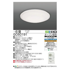 LED リモコン シーリングライト GC60191 6畳用 リモコンスイッチ 調光 調色 明るさフリーコントロール機能 日本製 照明 簡単 便利 ライト 天井 リビング 寝室 ダイニング キッチン 台所 TAKIZUMI 瀧住電機工業