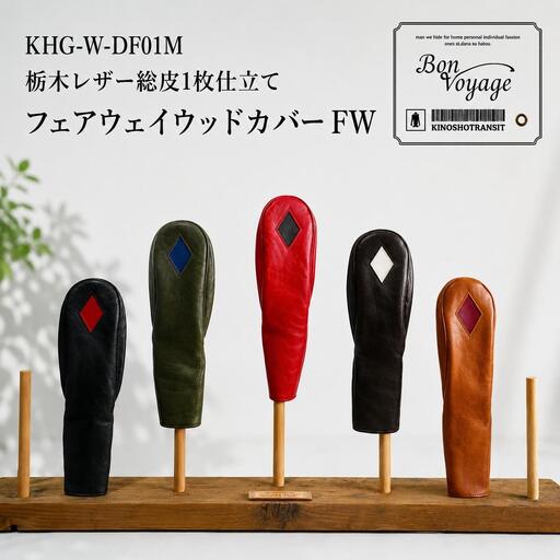 木の庄帆布 公式 フェアウェイウッドヘッドカバー 国産レザー1枚仕立 DIAFW KinoshoTRANSIT　K-KHG-W-DF01M-（C/#74 ターフグリーン / ネイビー）　ゴルフ ヘッドカバー 国産 レザー