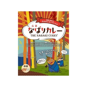 名張で採れた たけのこ＆トマト入り「なばりカレー」～コクうまタイ風カレー～（3箱セット）