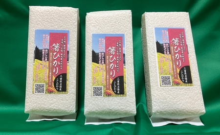 先行販売！令和7年度産　伊賀産コシヒカリ　極上　箸ひかり(精米真空パック)900ｇ×3袋 コシヒカリ 3年連続 特A 米 こしひかり ご飯 ごはん 白米 精米 三重県 名張市