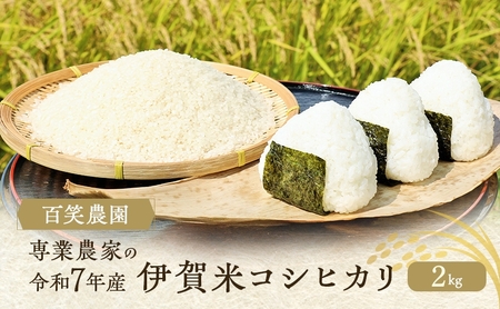 売切御免！専業農家の令和７年産 伊賀米コシヒカリ 2kg 3年連続 特A 米 こしひかり ご飯 ごはん 白米 精米 三重県 名張市