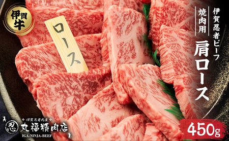 【伊賀忍者ビーフ】肉の横綱　希少な伊賀牛　肩ロース　450g　厚くカット（1ｃｍ）旨味が凝縮　焼肉　バーベキュー　　霜降り肉　3-い