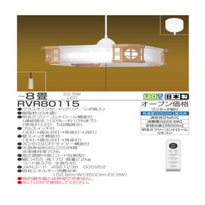 【RVR80115】 8畳 LED和風リモコンペンダント 調光 日本製 照明 簡単 便利 ライト 天井 寝室 和室 TAKIZUMI 瀧住電機工業