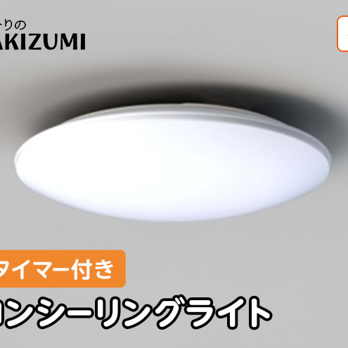 【瀧住電機工業株式会社】～8畳用 調光 高効率 留守番タイマー付き リモコンシーリングライト RHD80290　留守番 タイマー 防犯 節電 リモコンスイッチ 日本製 照明 ライト インテリア 天井 リビング 寝室 ダイニング キッチン TAKIZUMI 瀧住電機工業