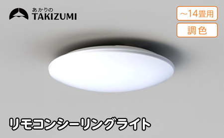 【瀧住電機工業株式会社】～14畳用 調光 調色 高効率 リモコンシーリングライト　GD14283　リモコンスイッチ 日本製 照明 簡単 便利 ライト インテリア 天井 リビング 寝室 ダイニング キッチン 台所 TAKIZUMI 瀧住電機工業