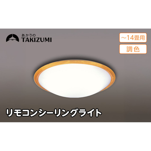 【瀧住電機工業株式会社】～14畳用 調光 調色 高効率 リモコンシーリングライト  GD14291　リモコンスイッチ 日本製 照明 簡単 便利 ライト インテリア 天井 リビング 寝室 ダイニング キッチン 台所 TAKIZUMI 瀧住電機工業 29,250円