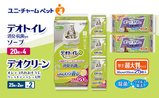 デオトイレ 消臭・抗菌 シート ナチュラルソープ 20枚×4 デオクリーン オシッコ汚れ おそうじ ウェットティッシュ 大判 (25枚×2個P)×2 ペットシーツ ペットシート トイレ 猫 ユニ・チャーム