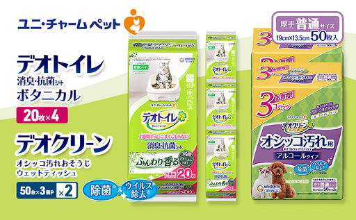 デオトイレ 消臭・抗菌 シート ボタニカル 20枚×4 デオクリーン オシッコ汚れ おそうじ ウェットティッシュ (50枚×3個P)×2 ペットシーツ ペットシート トイレ 猫 猫用トイレ ペット ユニ・チャーム