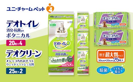 デオトイレ 消臭・抗菌 シート ボタニカル 20枚×4 デオクリーン オシッコ汚れ おそうじ ウェットティッシュ 大判 25枚×2 ペットシーツ ペットシート トイレ 猫 猫用トイレ ペット ユニ・チャーム 10,780円