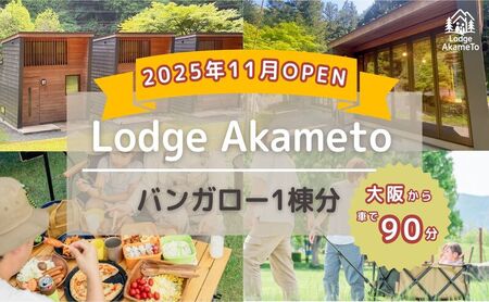【 大阪 から90分！】＼ 令和7年OPEN キャンプ場 ／ Lodge Akameto 宿泊招待券 【 バンガロー1棟】| キャンプ 宿泊 のんびり 自然 体験 バーベキュー BBQ バンガロー テント ファミリー 家族 利用チケット ゴールデンウィーク 夏休み 三重 7,300円