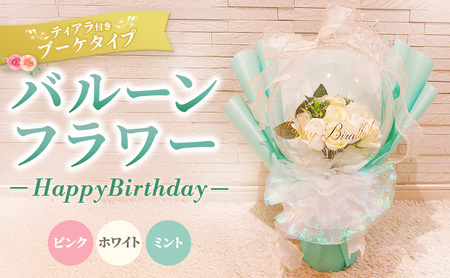 バルーンフラワー　ブーケタイプ　ティアラ付　メッセージ　【Happy Birthday】　アーティフィシャルフラワー インテリア 飾り ギフト プレゼント フラワー 造花 花 お花 ブーケ フラワーアレンジメント ハッピーバースデイ 誕生日 三重県 名張市 ホワイト