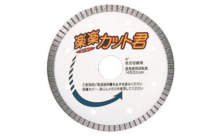 ダイヤモンドカッター　 楽楽カット君　カッター 刃 タイル 瓦 プロ 職人 DIY