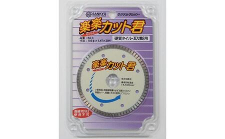 ダイヤモンドカッター　 楽楽カット君　カッター 刃 タイル 瓦 プロ 職人 DIY