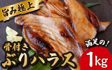 極上 の 旨み 骨付き ぶり ハラス みりん干し たっぷり 満足 の1kg （250ｇ×4袋） ブリ 魚 さかな 鮮魚 新鮮 干物 おすすめ 三重県 尾鷲市 IW-1