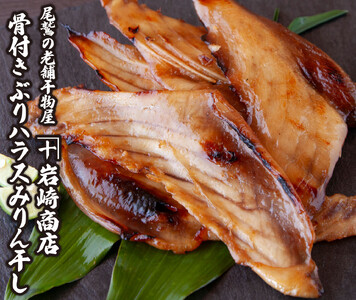 極上 の 旨み 骨付き ぶり ハラス みりん干し たっぷり 満足 の1kg （250ｇ×4袋） ブリ 魚 さかな 鮮魚 新鮮 干物 おすすめ 三重県 尾鷲市 IW-1