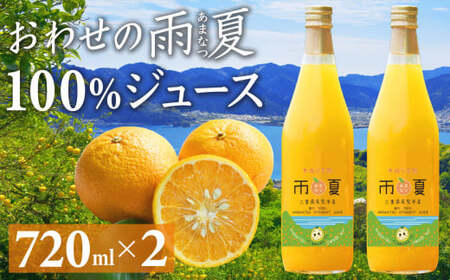 おわせの雨夏（あまなつ） 100% ジュース720ml × ２本 無農薬 ワックス・防腐剤不使用 木成り 完熟 甘夏 ギフト 贈答 日用 でも使える  三重 尾鷲 の 柑橘 特産品 TK-18 | 三重県尾鷲市 | ふるさと納税サイト「ふるなび」