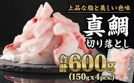 三重県産 養殖マダイ 切り落とし 600gセット（150g × 4パック） 小分け たい タイ 鯛 真鯛 旬 刺身 塩焼き 煮付け カルパッチョ 鯛飯 海鮮 鯛しゃぶ 鯛めし 産地直送 魚 鯛茶漬け 鯛漬け 三重県尾鷲市 人気 大満足 返礼品 鯛 OB-29