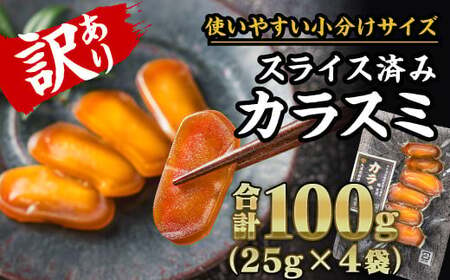 【訳あり】からすみ スライス 合計100g（25g × ４袋）小分け 訳あり おつまみ 珍味 酒 無添加 尾鷲　SE-16