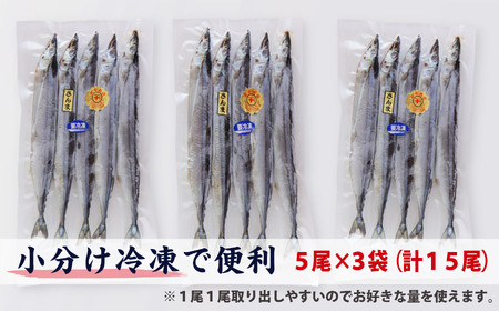 旬 の 美味しさ を閉じ込めた さんま 丸干し ５匹入り×３袋セット 脂 ののった 旬の 国産 秋刀魚 丸ごと 一夜干し 旬の 旨み 脂 を閉じ込めました　東紀州 名産 サンマ 丸干し 海鮮 魚介 三重県 尾鷲 IW-3