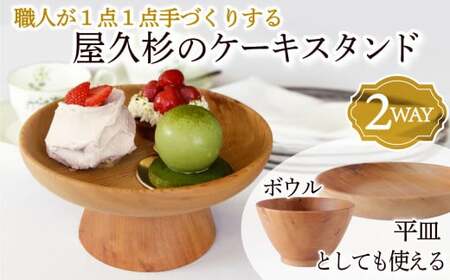 ［限定20点］ケーキスタンド 屋久杉 2way ボウル 平皿 としても使える ケーキ スタンド 職人 が １点１点 手づくり する 木工品 三重県 尾鷲市 ＨＭ-11 