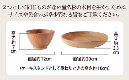 ［限定20点］ケーキスタンド 屋久杉 2way ボウル 平皿 としても使える ケーキ スタンド 職人 が １点１点 手づくり する 木工品 三重県 尾鷲市 ＨＭ-11 