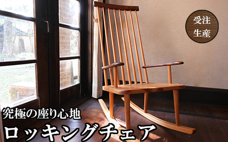 ロッキングチェア （ 尾鷲ヒノキ × ウォールナット / ブラックチェリー ) 木製家具 オーダーメイド 椅子 選べる木材 インテリア 家具 おしゃれ 人気 おすすめ リラックス チェア イス　KG-18