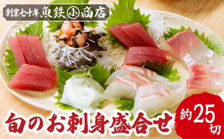 旬のお刺身盛合せ(約25切) 　マグロ まぐろ 鮪 タイ 鯛 イカ いか 烏賊 カンパチ かんぱち 勘八 サザエ さざえ 海鮮 魚貝類 魚介類 刺身 刺し身 旬の刺身 手軽 簡単 冷蔵 三重県 尾鷲市 UO-59