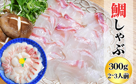 鯛 しゃぶしゃぶ 300ｇ 2〜3人前 カット済 新鮮 国産 養殖鯛 産地直送 魚介類 海鮮 冷蔵便 タイ たい しゃぶしゃぶ用切り身 お祝い 正月 海鮮鍋 ふるさと納税 三重県 尾鷲市 HA-71